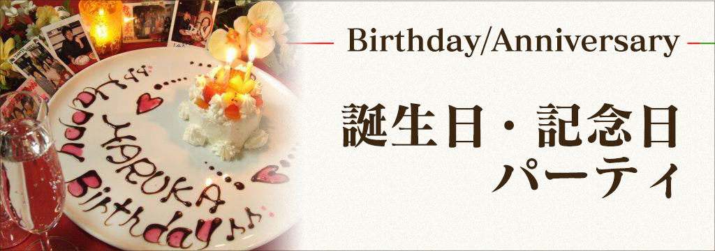 誕生日・記念日パーティ